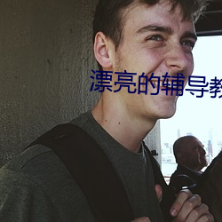 漂亮的辅导教师6 （无聊赖）