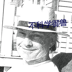 不科學禦獸