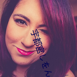 宇都宮しをん