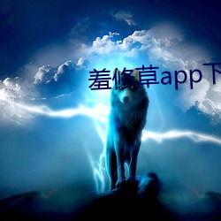 羞修草app下载