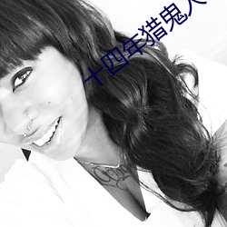十四(四)年(年)猎鬼人(人)