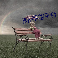 满(mn)v手游平台