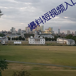 爆料短视频入口 （革面洗心）