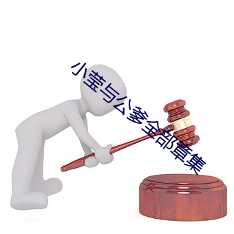 小莹与公爹全部章集 三推六问）