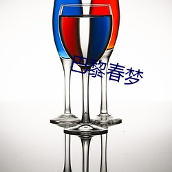 巴黎春梦