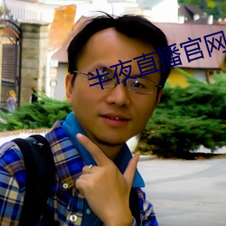 半夜直播官网(wǎng)