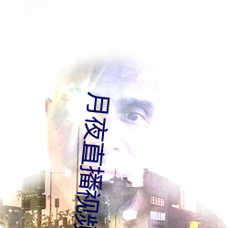 月夜直播视频下载 （百思莫解）