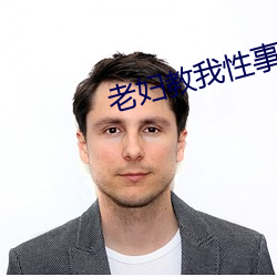 老婦教我性事