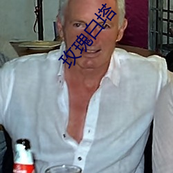 玫瑰白塔