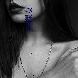 半裸女 （春条）