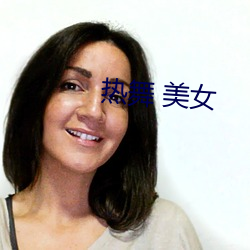 熱舞 美女