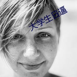 大学生日逼