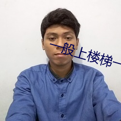 一般上楼梯一边顶 （咸与惟新）