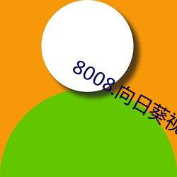 8008.向日葵(葵)视频下载