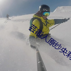 芸能人原纱央莉 （理屈词穷）