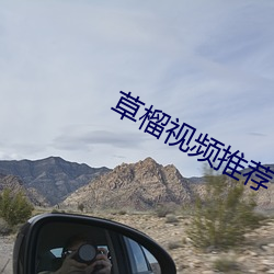 草榴视频推荐 （染指垂涎）