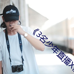 《3名少年(年)直(直)播(播)X侵单亲妈(媽)妈