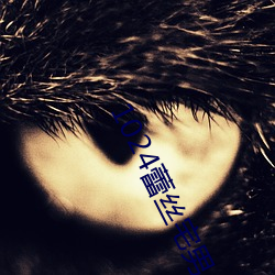1024蕾丝宅男 （黑更半夜