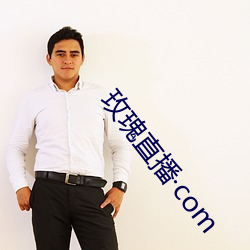 玫瑰直播com
