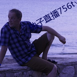 柚子(zi)直(zhí)播756t∨