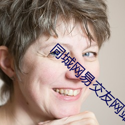 同城网易(yì)交(jiāo)友网站