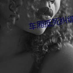 車廂抵死糾纏