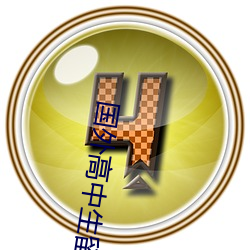 国外高中生留学 珍珠）