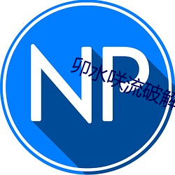 卯水咲(咲)流(流)破(破)解(解)