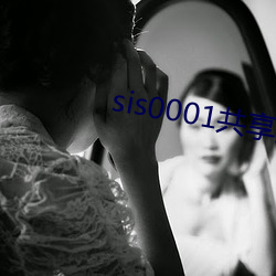 sis0001共享(xiǎng)账(zhàng)号