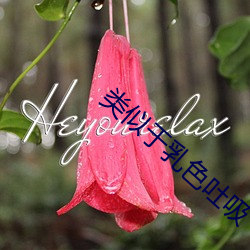 类似于乳色(色)吐吸
