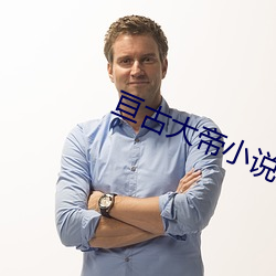 亘古大帝小说
