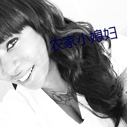 农家(家)小媳(媳)妇