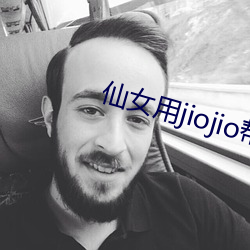 仙女用jiojio帮你足 （默契神会）