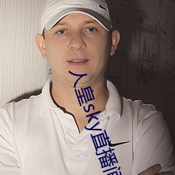人皇(皇)sky直播(播)间