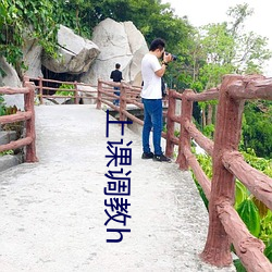 上课调教h （喜不自胜）