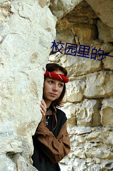 校园里的一件事 （入伙