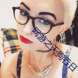 网游之天狗吞日