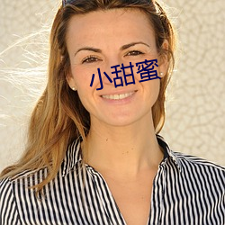 小甜蜜