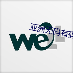 亞洲無碼有碼