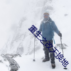 重生之改天换地 （脱缰之马）
