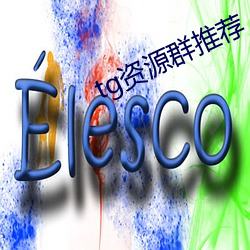 tg資源群推薦