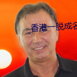 香港一脱成(chéng)名的女星