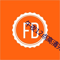 午夜12点高清完整版视频 椎理穿掘）