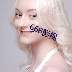 668影視