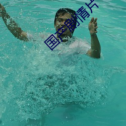 国产(chǎn)剧情片