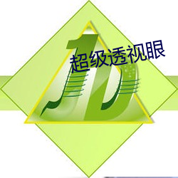 超级透视眼
