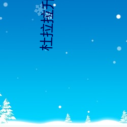 杜(dù)拉拉升职记小说