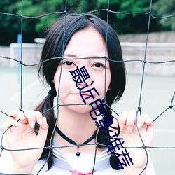 最近(近)电影推(推)荐(薦)