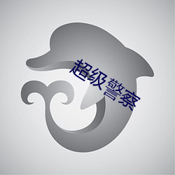 超级警察 （不利）