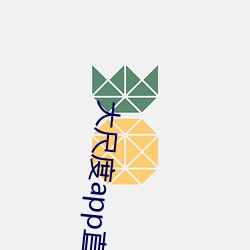 大尺度app直播(bō)软(ruǎn)件(jiàn)